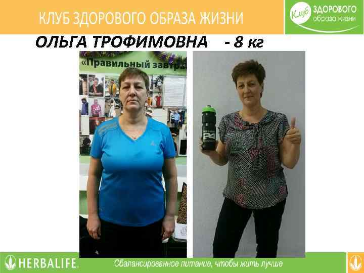 ОЛЬГА ТРОФИМОВНА - 8 кг 