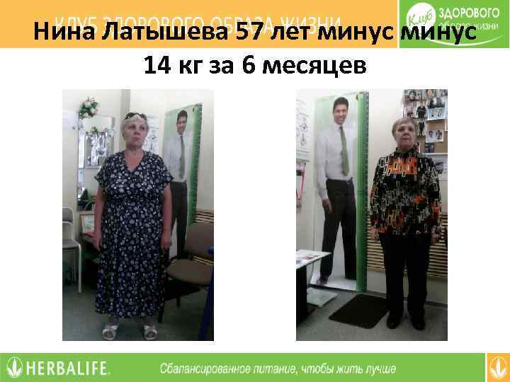 Нина Латышева 57 лет минус 14 кг за 6 месяцев 