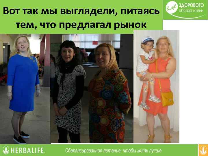 Вот так мы выглядели, питаясь тем, что предлагал рынок 