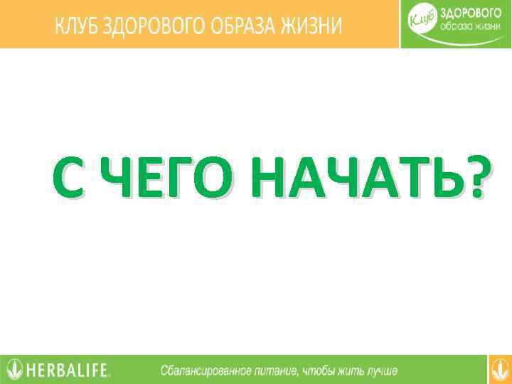 С ЧЕГО НАЧАТЬ? 