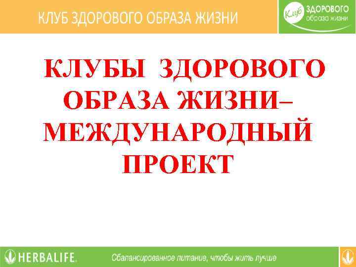КЛУБЫ ЗДОРОВОГО ОБРАЗА ЖИЗНИ– МЕЖДУНАРОДНЫЙ ПРОЕКТ 