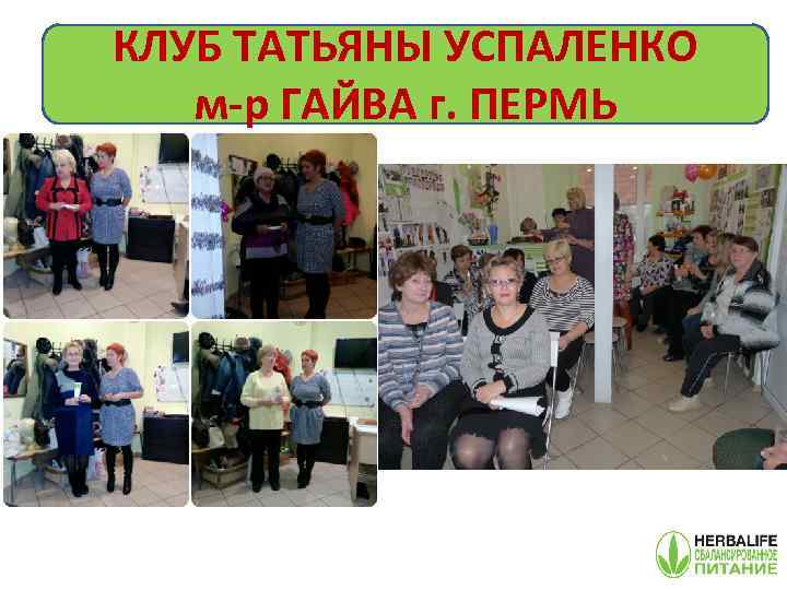 КЛУБ ТАТЬЯНЫ УСПАЛЕНКО м-р ГАЙВА г. ПЕРМЬ Нужны иллюстрации 