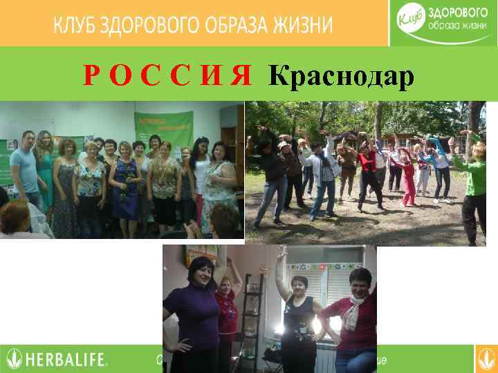 Р О С С И Я Краснодар 