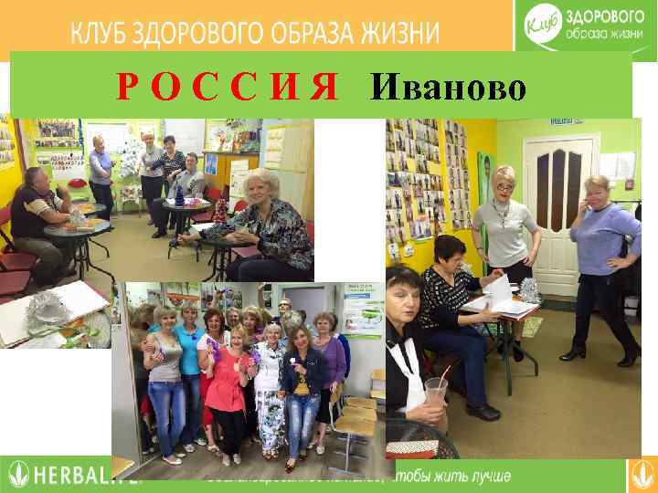 Р О С С И Я Иваново 