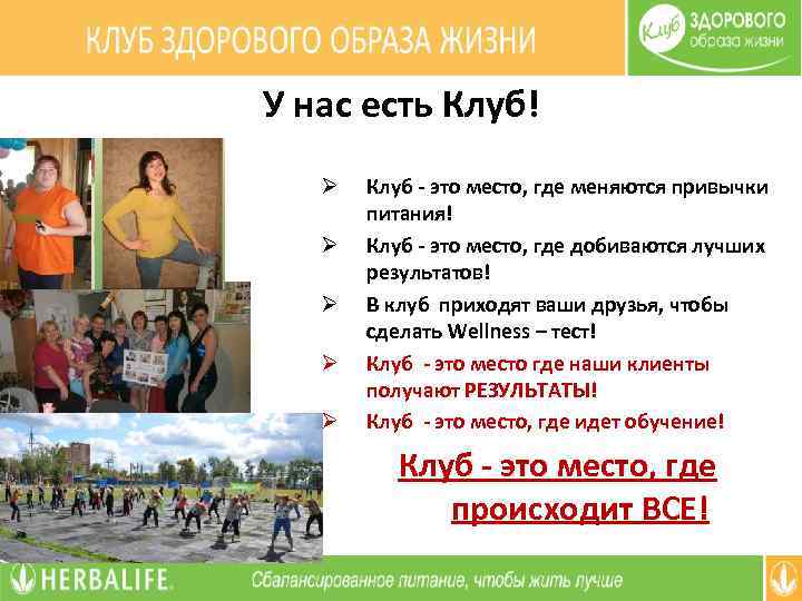 У нас есть Клуб! Ø Ø Ø Клуб - это место, где меняются привычки