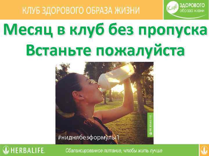 Месяц в клуб без пропуска Встаньте пожалуйста 