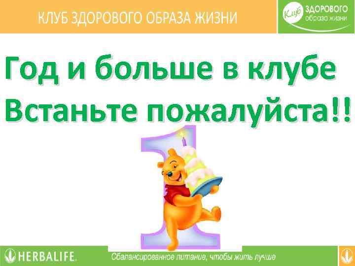 Год и больше в клубе Встаньте пожалуйста!! 