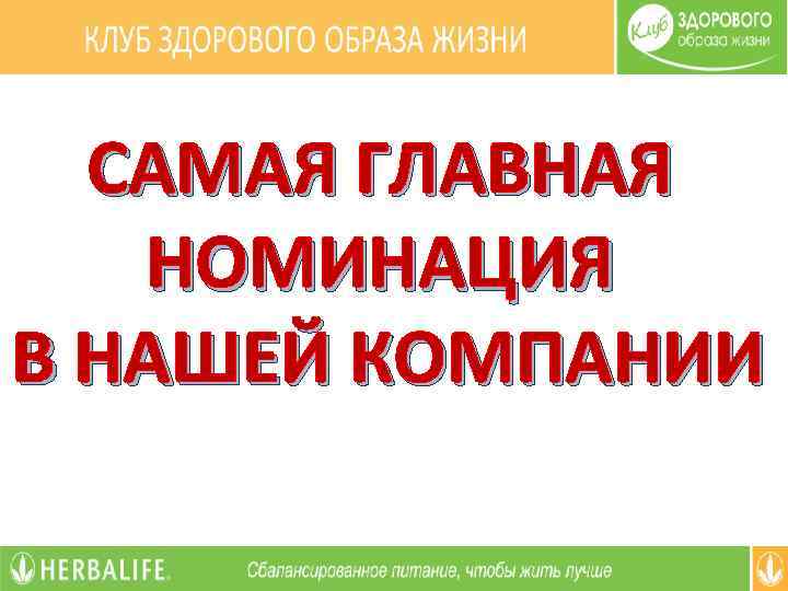САМАЯ ГЛАВНАЯ НОМИНАЦИЯ В НАШЕЙ КОМПАНИИ 