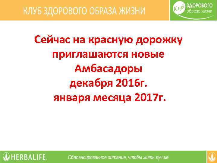 Сейчас на красную дорожку приглашаются новые Амбасадоры декабря 2016 г. января месяца 2017 г.