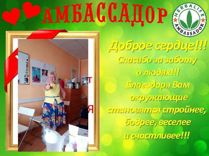 Доброе сердце!!! Здесь Может Быть Ваша ФОТОГРАФИЯ Спасибо за заботу о людях!!! Благодаря Вам