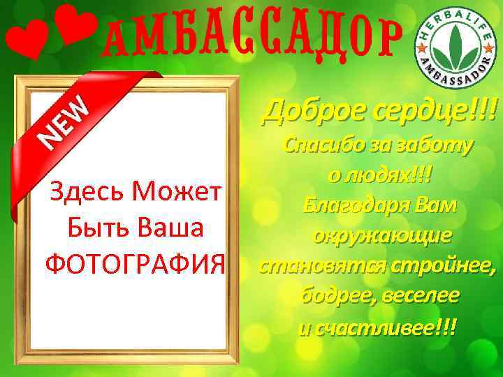 Доброе сердце!!! Здесь Может Быть Ваша ФОТОГРАФИЯ Спасибо за заботу о людях!!! Благодаря Вам