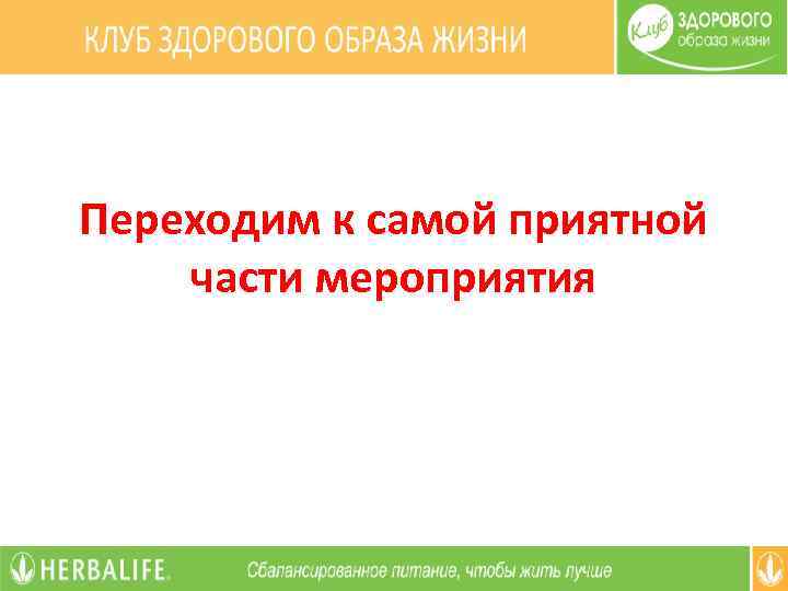 Переходим к самой приятной части мероприятия 
