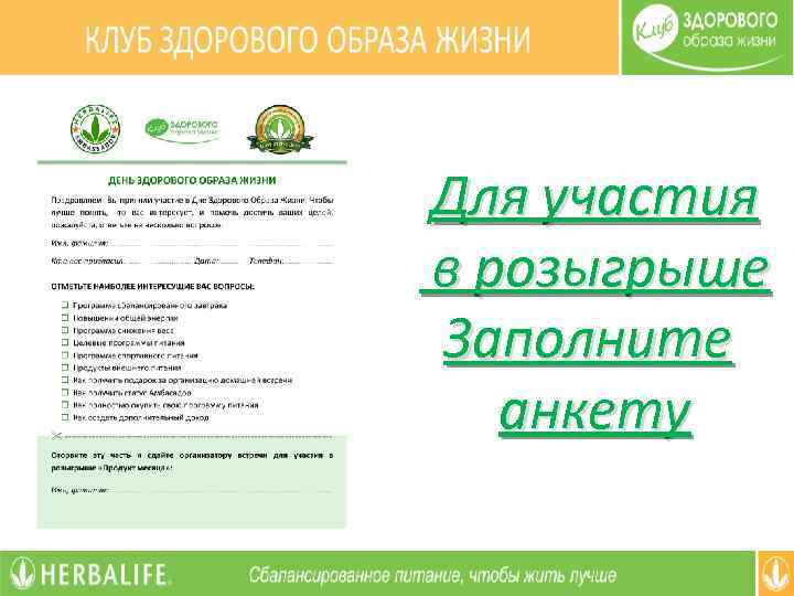 Для участия в розыгрыше Заполните анкету 