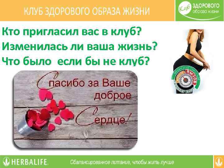 Кто пригласил вас в клуб? Изменилась ли ваша жизнь? Что было если бы не