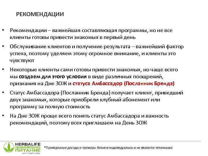 РЕКОМЕНДАЦИИ • Рекомендации – важнейшая составляющая программы, но не все клиенты готовы привести знакомых