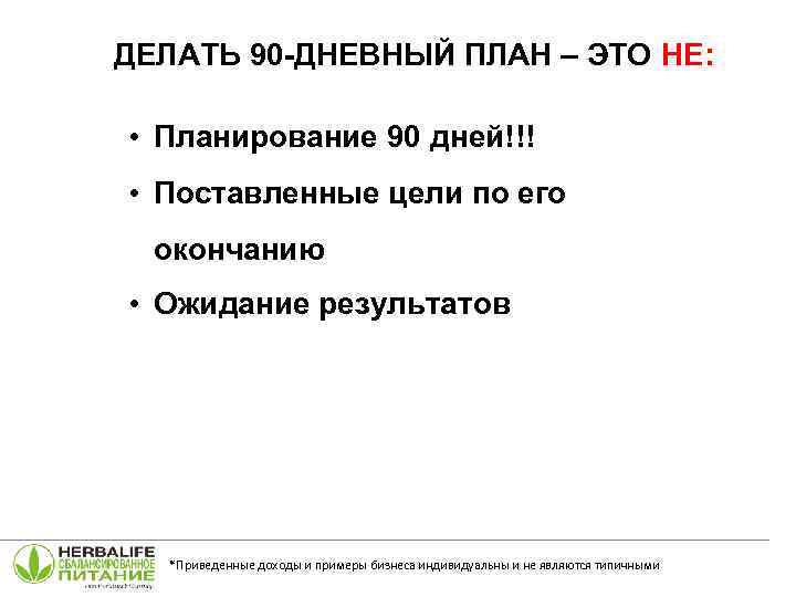 ДЕЛАТЬ 90 -ДНЕВНЫЙ ПЛАН – ЭТО НЕ: • Планирование 90 дней!!! • Поставленные цели