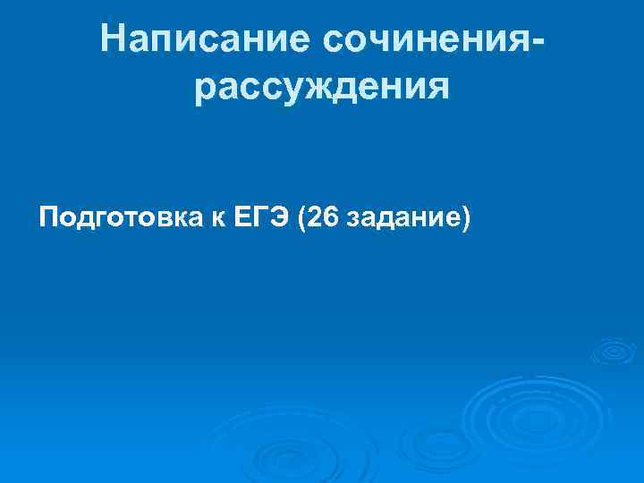 Написание сочинениярассуждения Подготовка к ЕГЭ (26 задание) 