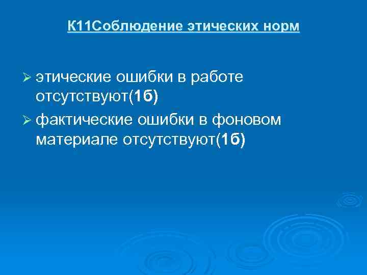 К 11 Соблюдение этических норм Ø этические ошибки в работе отсутствуют(1 б) Ø фактические