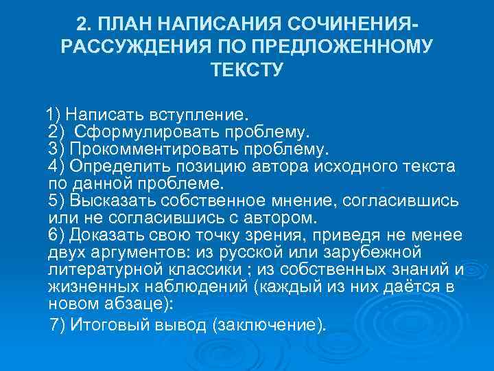 2. ПЛАН НАПИСАНИЯ СОЧИНЕНИЯРАССУЖДЕНИЯ ПО ПРЕДЛОЖЕННОМУ ТЕКСТУ 1) Написать вступление. 2) Сформулировать проблему. 3)