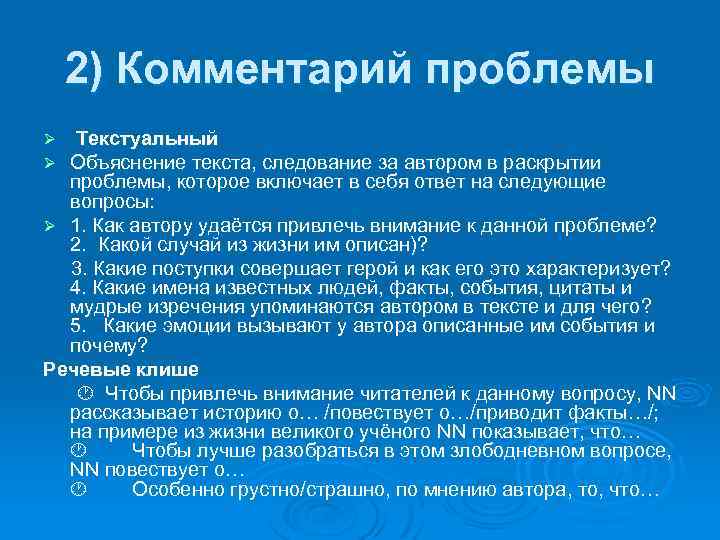 2) Комментарий проблемы Текстуальный Объяснение текста, следование за автором в раскрытии проблемы, которое включает