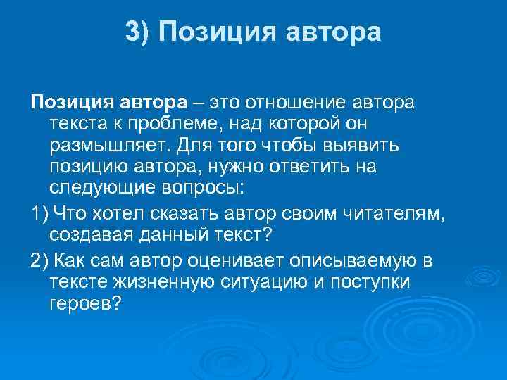 3) Позиция автора – это отношение автора текста к проблеме, над которой он размышляет.