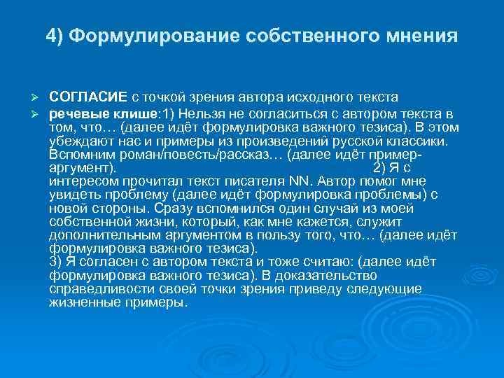 4) Формулирование собственного мнения Ø Ø СОГЛАСИЕ с точкой зрения автора исходного текста речевые