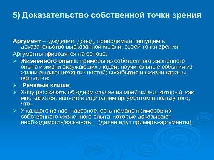 5) Доказательство собственной точки зрения Аргумент – суждение, довод, приводимый пишущим в доказательство высказанной