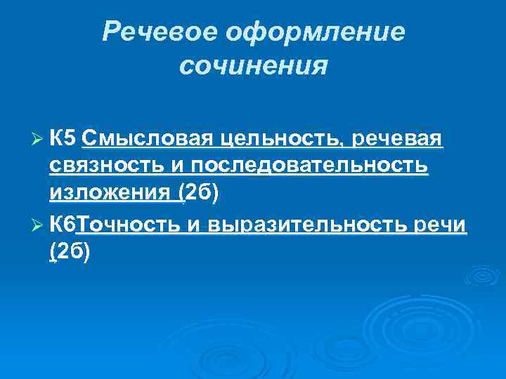 Речевое оформление сочинения Ø К 5 Смысловая цельность, речевая связность и последовательность изложения (2