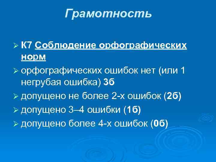 Грамотность Ø К 7 Соблюдение орфографических норм Ø орфографических ошибок нет (или 1 негрубая
