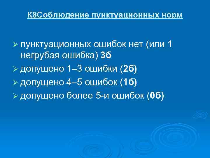 К 8 Соблюдение пунктуационных норм Ø пунктуационных ошибок нет (или 1 негрубая ошибка) 3