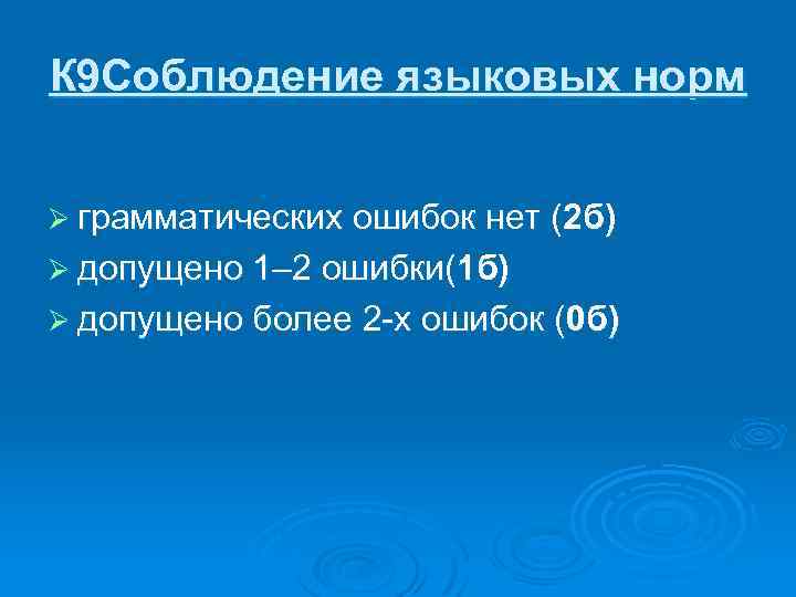 К 9 Соблюдение языковых норм Ø грамматических ошибок нет (2 б) Ø допущено 1–