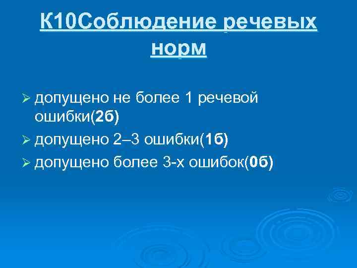 К 10 Соблюдение речевых норм Ø допущено не более 1 речевой ошибки(2 б) Ø