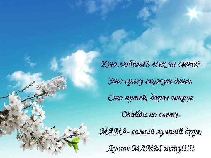 Кто любимей всех на свете? Это сразу скажут дети. Сто путей, дорог вокруг Обойди