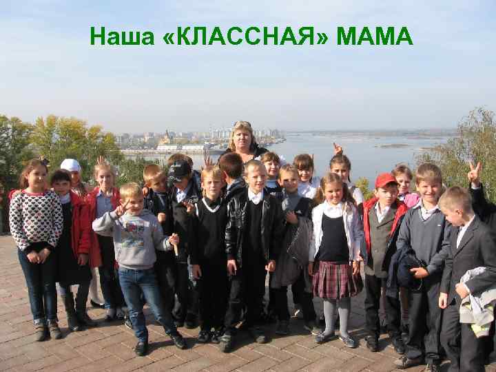 Наша «КЛАССНАЯ» МАМА 