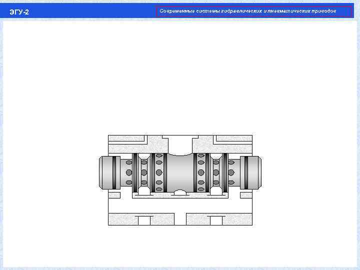 ЭГУ-2 Современные системы гидравлических и пневматических приводов 