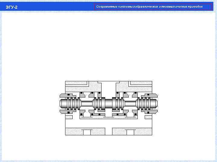 ЭГУ-2 Современные системы гидравлических и пневматических приводов 