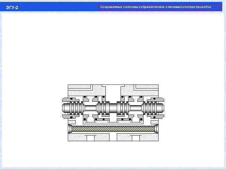 ЭГУ-2 Современные системы гидравлических и пневматических приводов 