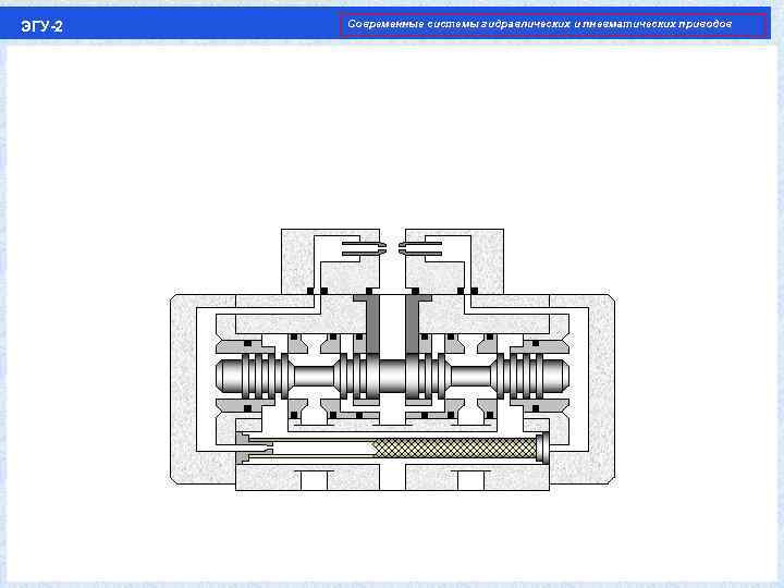 ЭГУ-2 Современные системы гидравлических и пневматических приводов 
