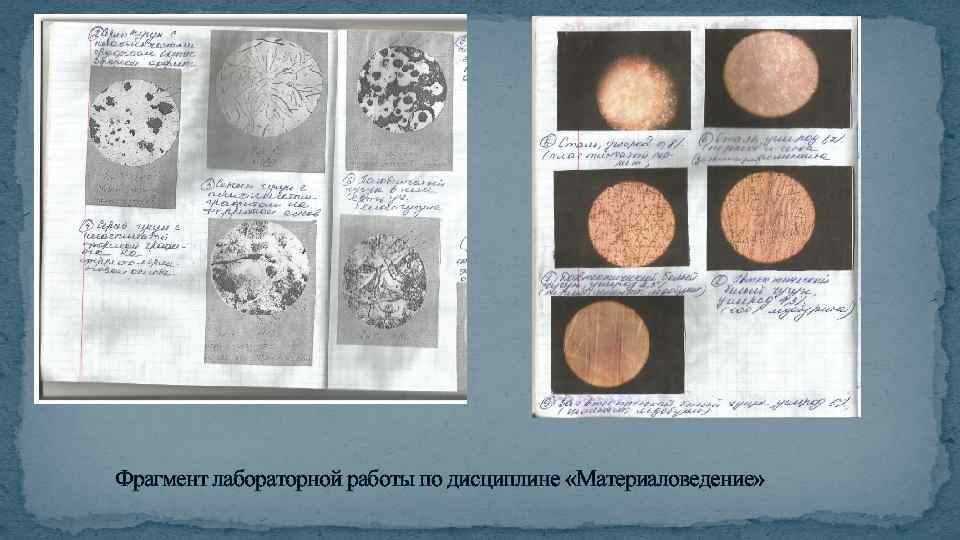 Фрагмент лабораторной работы по дисциплине «Материаловедение» 