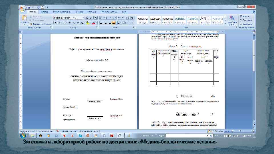 Заготовка к лабораторной работе по дисциплине «Медико-биологические основы» 