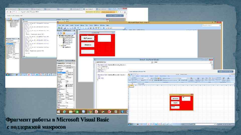 Фрагмент работы в Microsoft Visual Basic с поддержкой макросов 