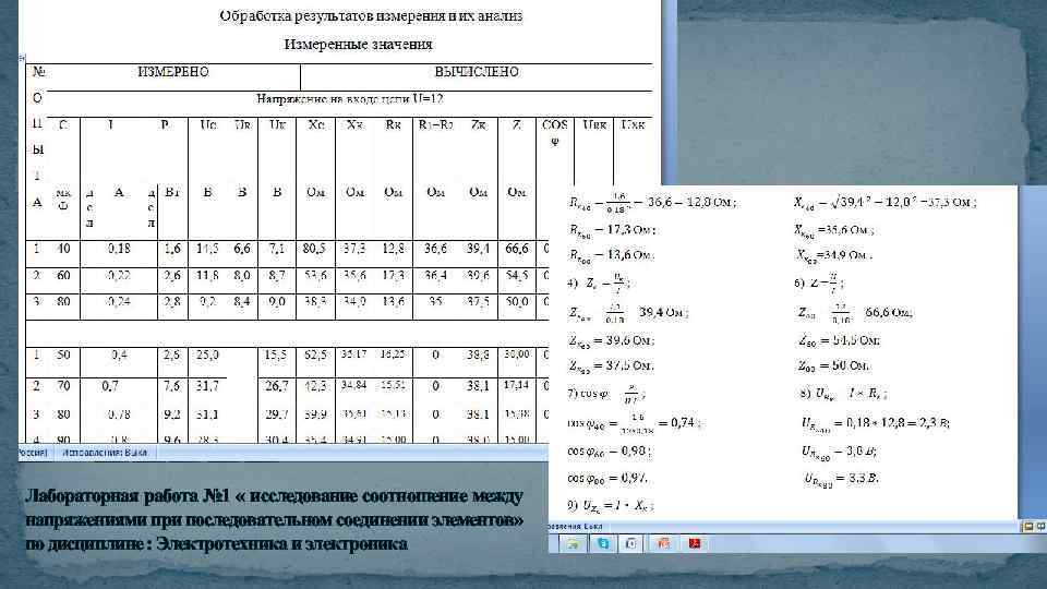 Лабораторная работа № 1 « исследование соотношение между напряжениями при последовательном соединении элементов» по