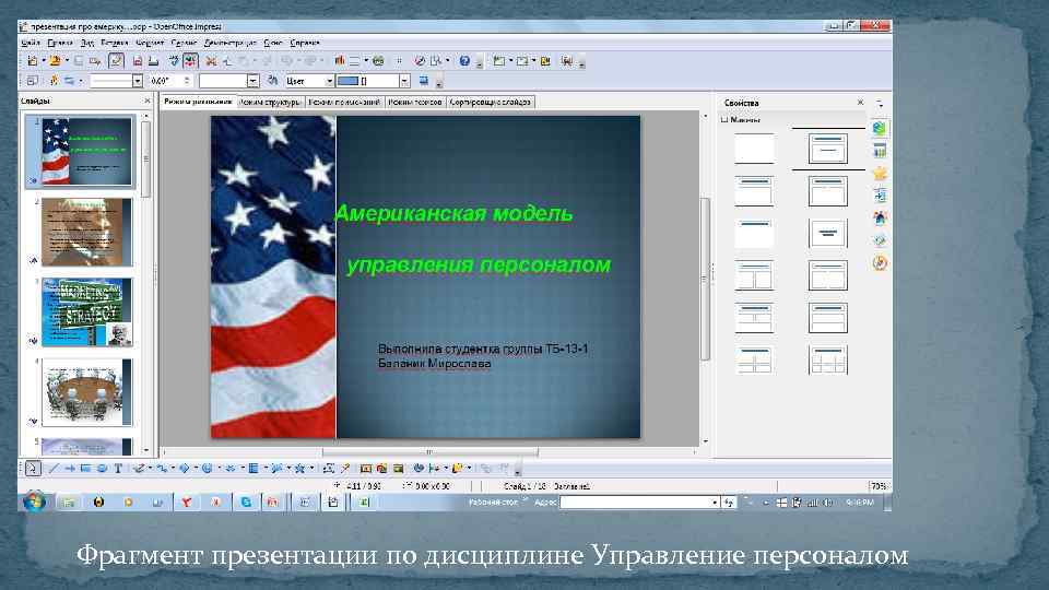 Фрагмент презентации по дисциплине Управление персоналом 