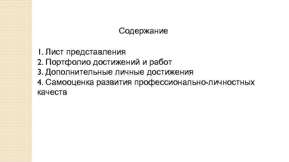  Содержание 1. Лист представления 2. Портфолио достижений и работ 3. Дополнительные личные достижения