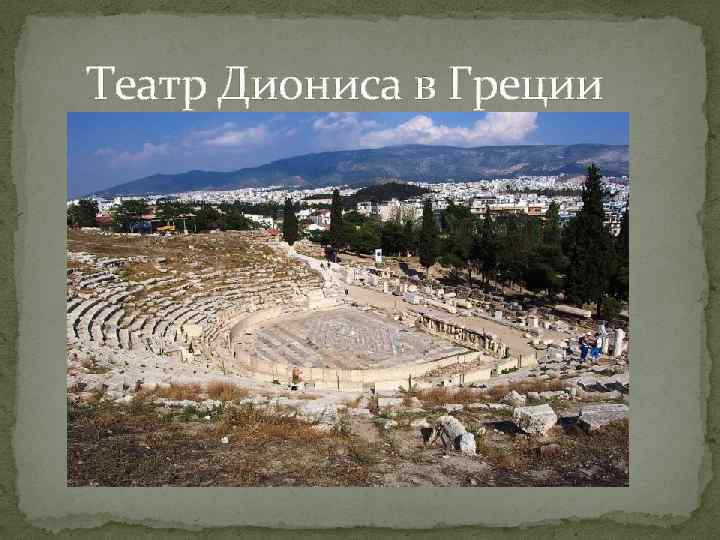 Театр Диониса в Греции 