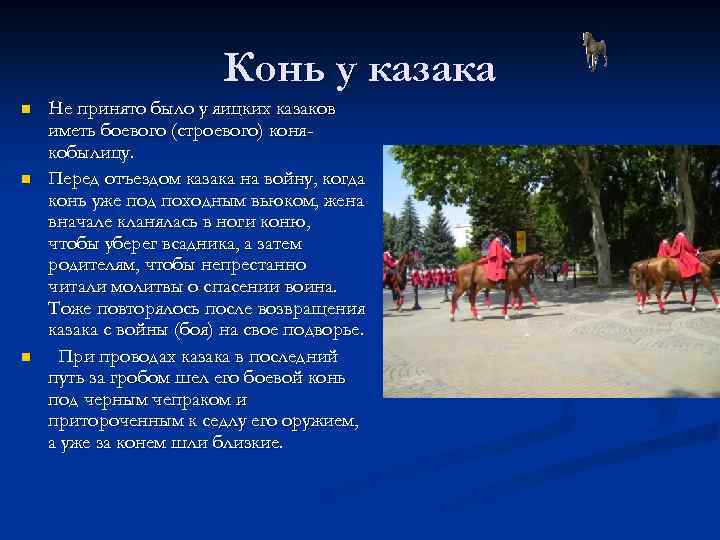 Конь у казака n n n Не принято было у яицких казаков иметь боевого