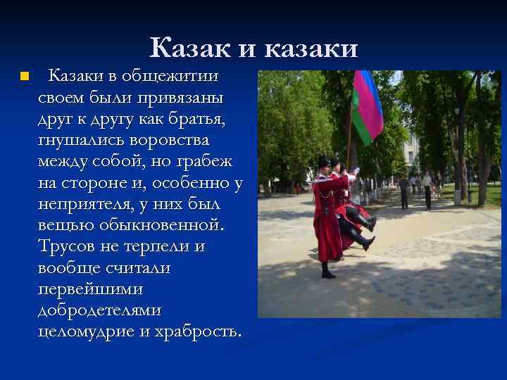 Казак и казаки n Казаки в общежитии своем были привязаны друг к другу как