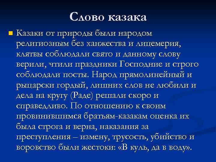Слово казака n Казаки от природы были народом религиозным без ханжества и лицемерия, клятвы