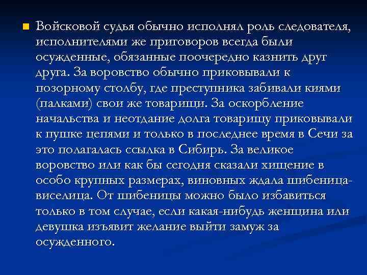 n Войсковой судья обычно исполнял роль следователя, исполнителями же приговоров всегда были осужденные, обязанные