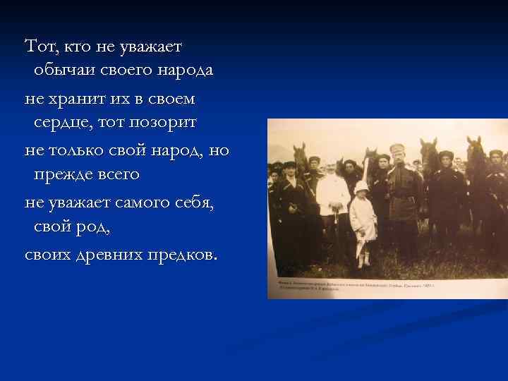  Тот, кто не уважает обычаи своего народа не хранит их в своем сердце,